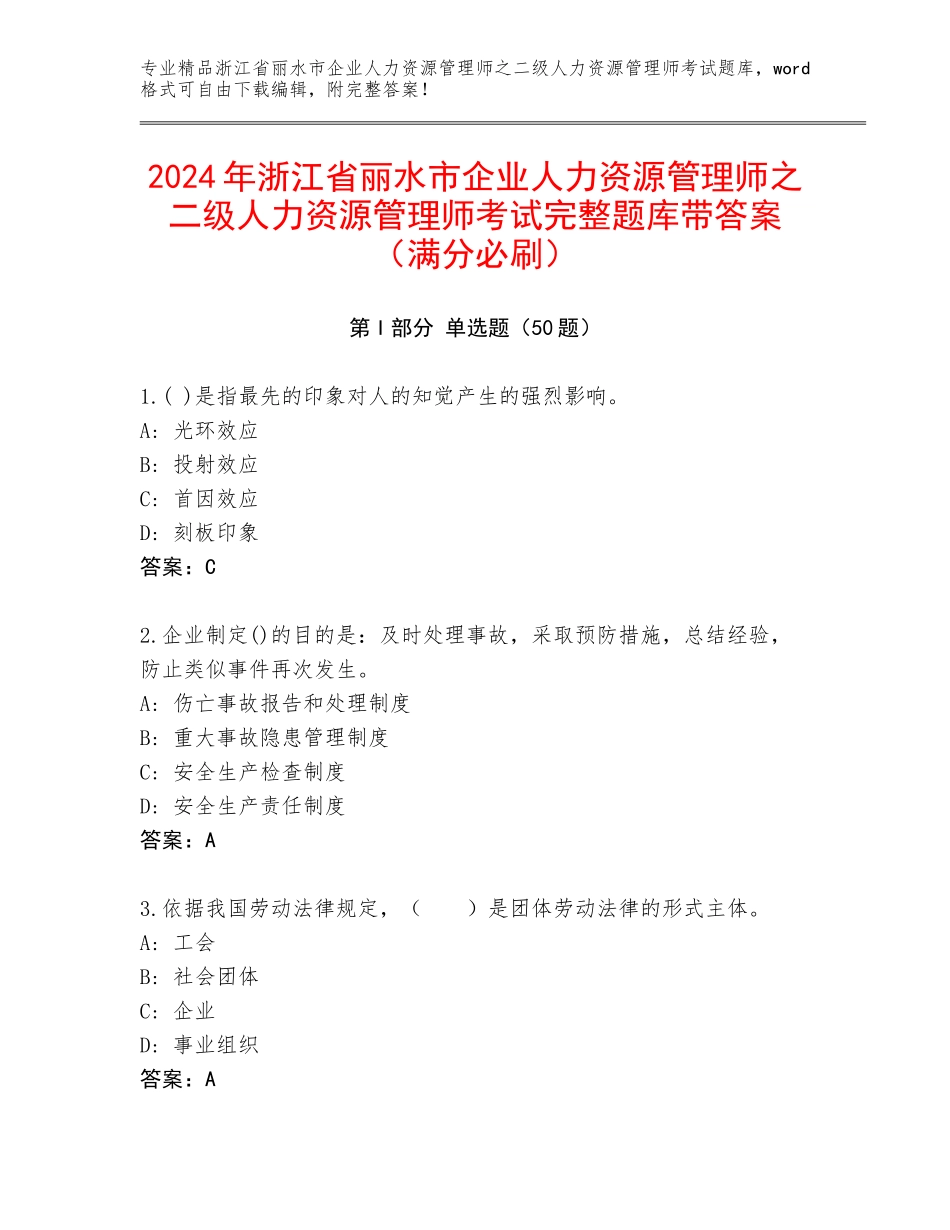 2024年浙江省丽水市企业人力资源管理师之二级人力资源管理师考试完整题库带答案（满分必刷）_第1页