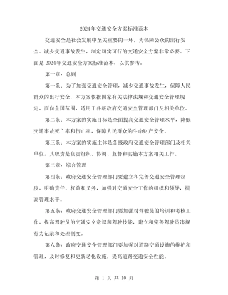 2024年交通安全方案标准范本(三) 