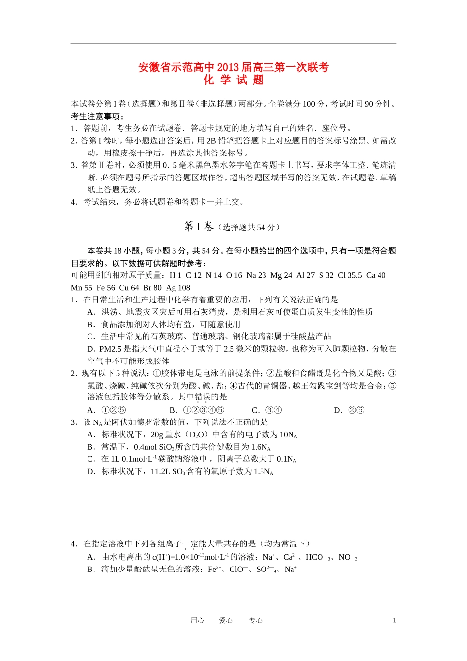 安徽省示范高中2013届高三化学第一次联考试题新人教版_第1页