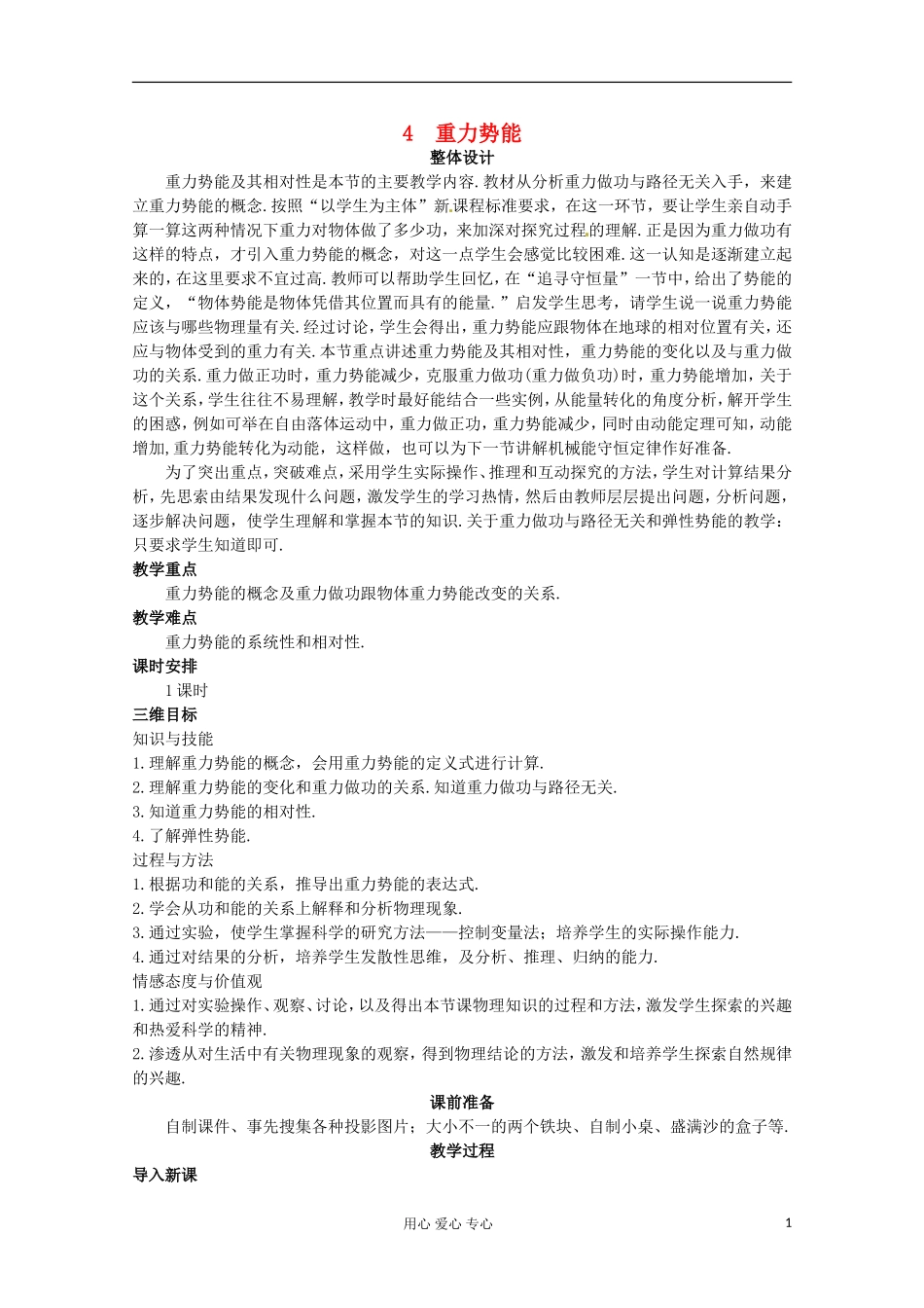 四川省射洪县射洪中学高中物理《重力势能》教案-新人教版必修2_第1页