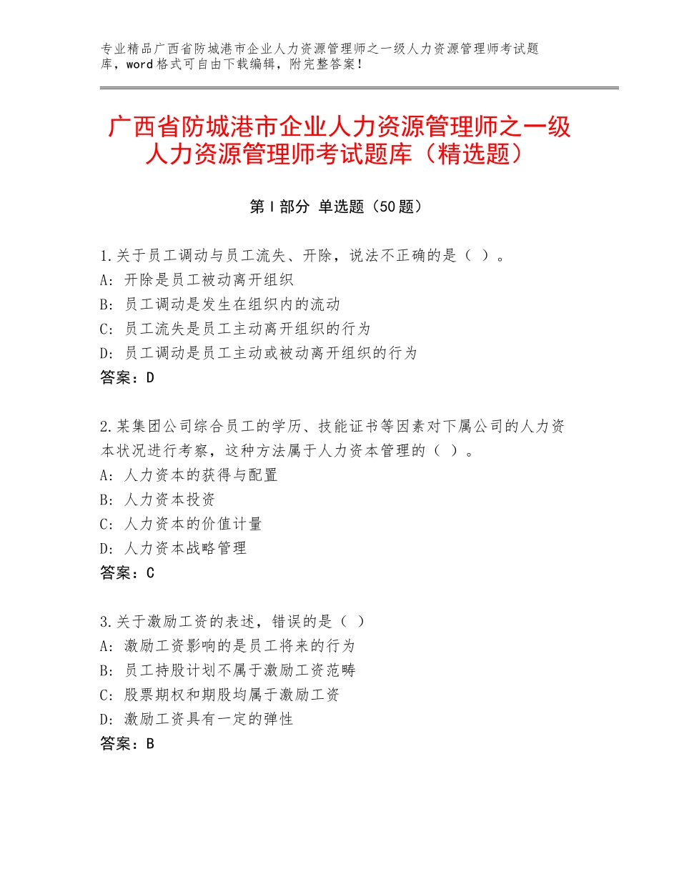 广西省防城港市企业人力资源管理师之一级人力资源管理师考试题库（精选题）_第1页