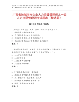 广西省防城港市企业人力资源管理师之一级人力资源管理师考试题库（精选题）