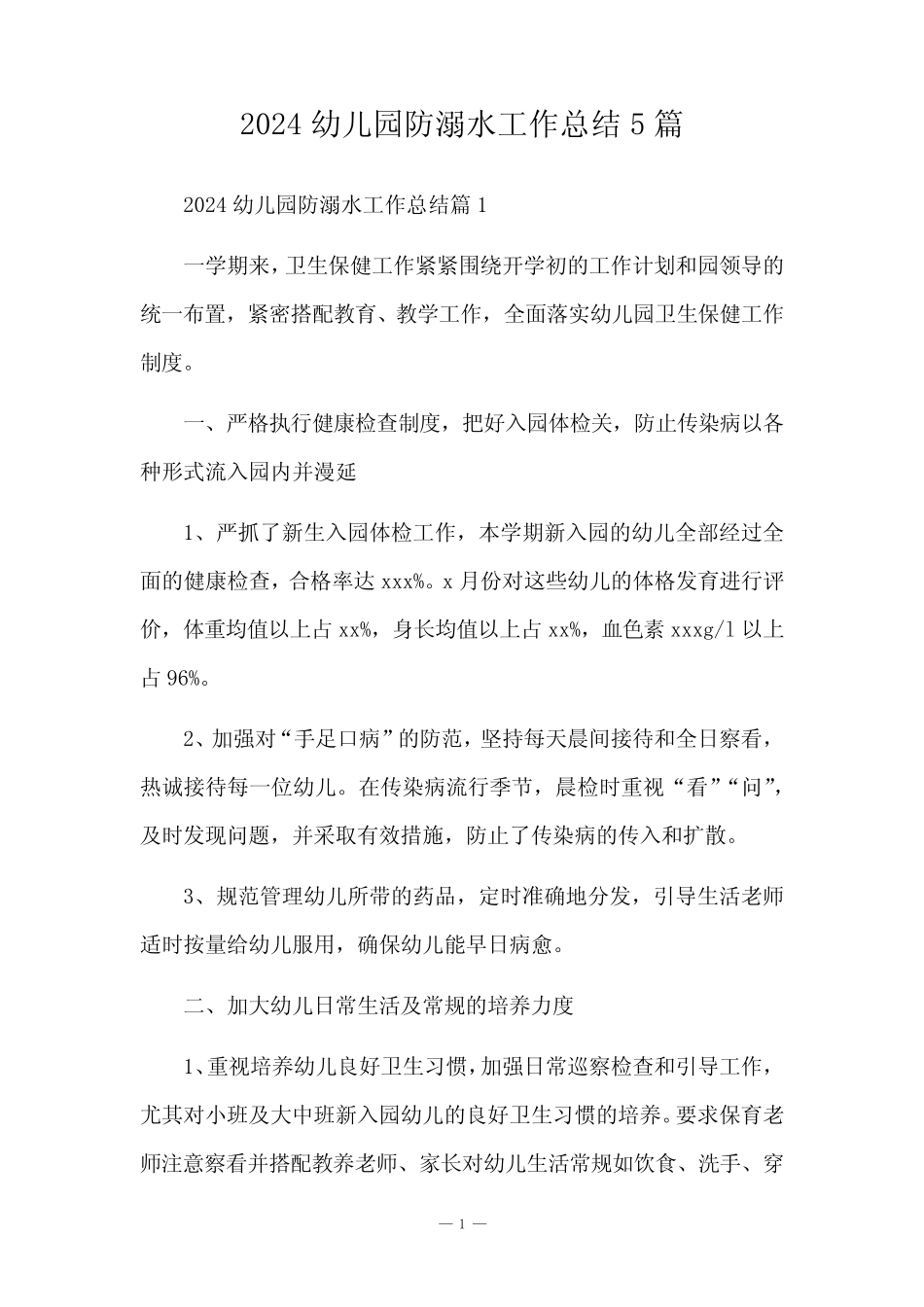 2024幼儿园防溺水工作总结5 _第1页