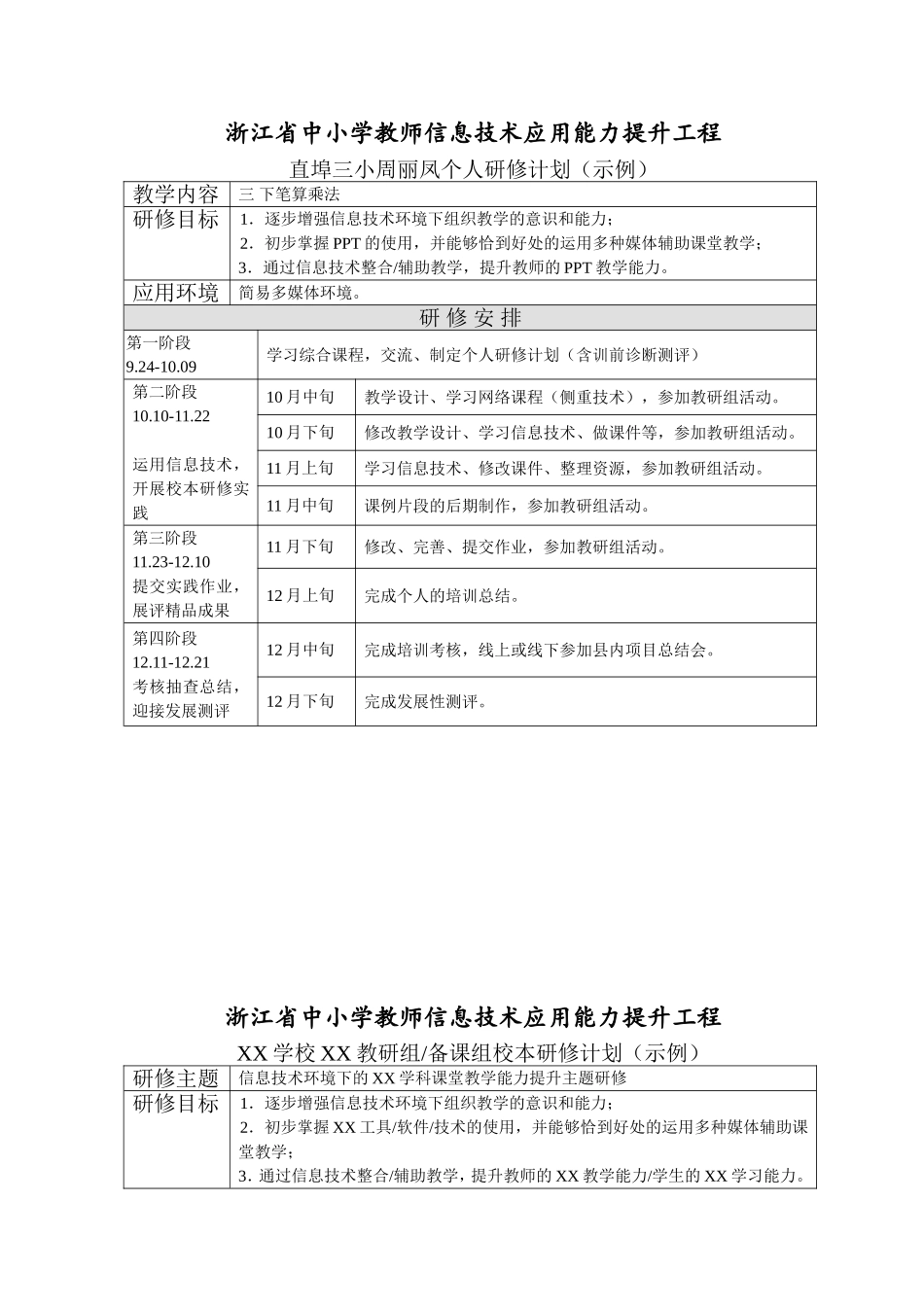 校本研修方案、个人研修计划样例_第1页