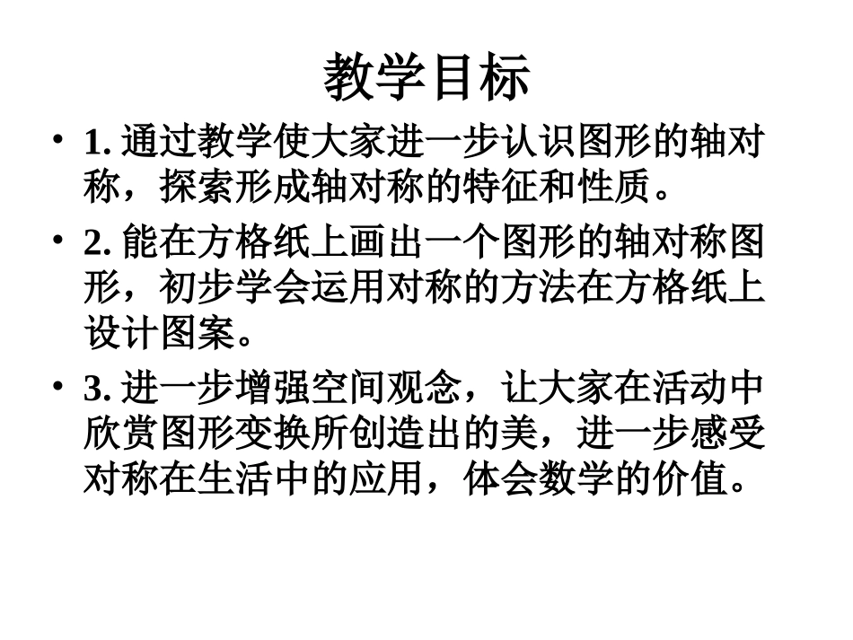 小学数学2011版本小学四年级美丽的轴对称图形_第2页