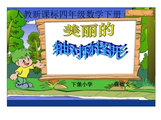 小学数学2011版本小学四年级美丽的轴对称图形