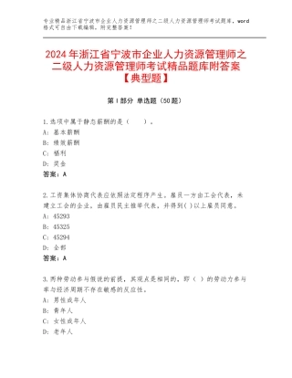 2024年浙江省宁波市企业人力资源管理师之二级人力资源管理师考试精品题库附答案【典型题】