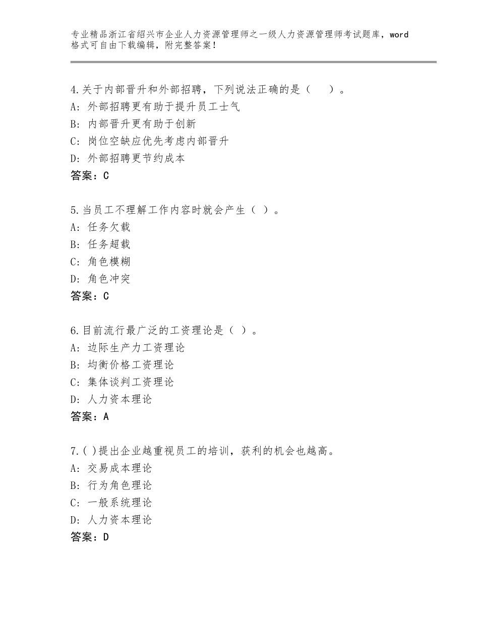 2024年浙江省绍兴市企业人力资源管理师之一级人力资源管理师考试内部题库带答案（精练）_第2页