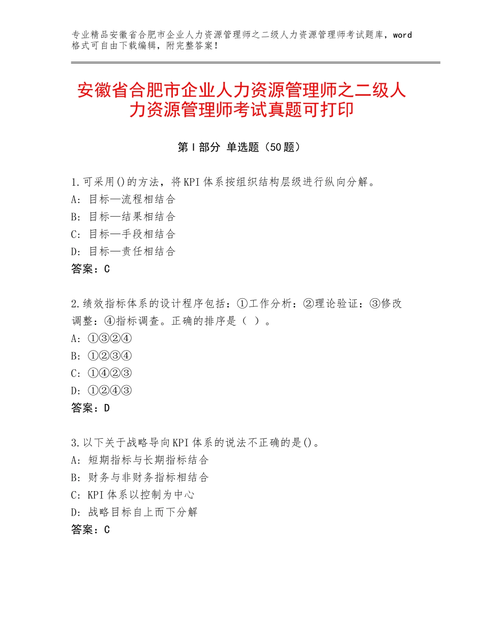 安徽省合肥市企业人力资源管理师之二级人力资源管理师考试真题可打印_第1页