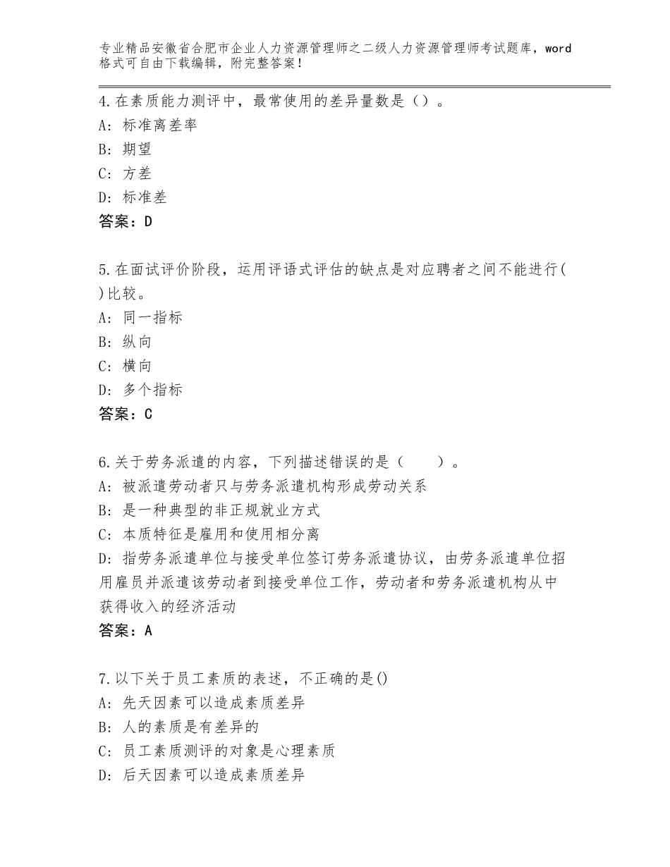 安徽省合肥市企业人力资源管理师之二级人力资源管理师考试真题可打印_第2页