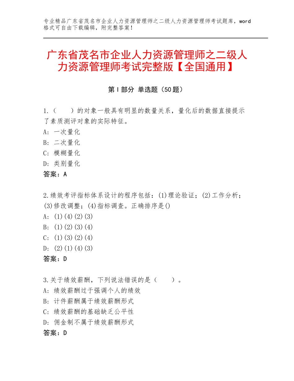 广东省茂名市企业人力资源管理师之二级人力资源管理师考试完整版【全国通用】_第1页