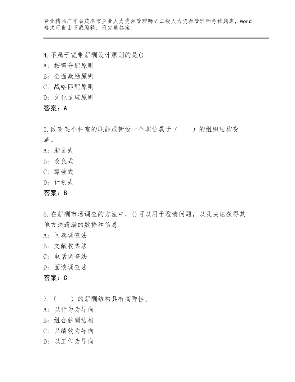 广东省茂名市企业人力资源管理师之二级人力资源管理师考试完整版【全国通用】_第2页