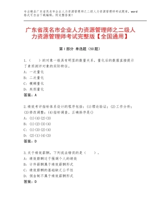 广东省茂名市企业人力资源管理师之二级人力资源管理师考试完整版【全国通用】