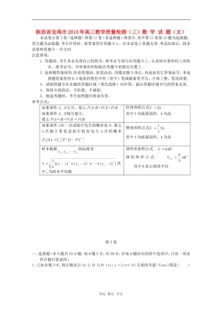 陕西省宝鸡市2010届高三数学教学质量检测三(文)新人教版