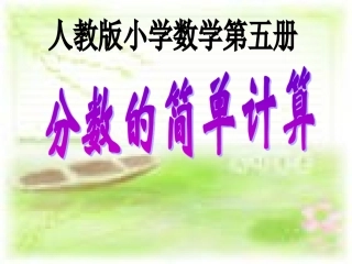 分数的简单计算例1、例2、例3