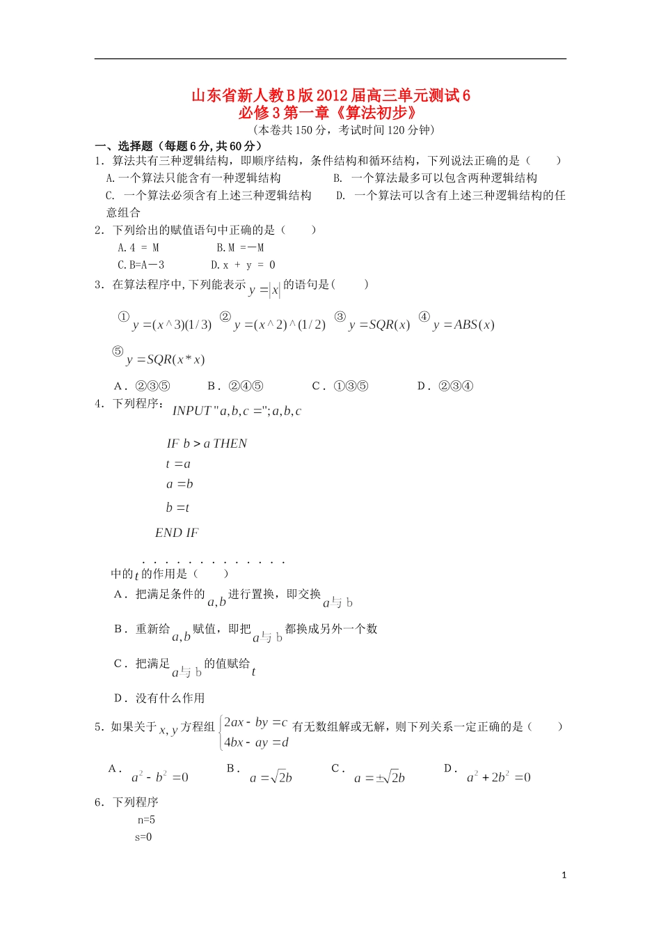 山东省2012届高三数学-第一章《算法初步》单元测试-理-新人教B版必修3_第1页