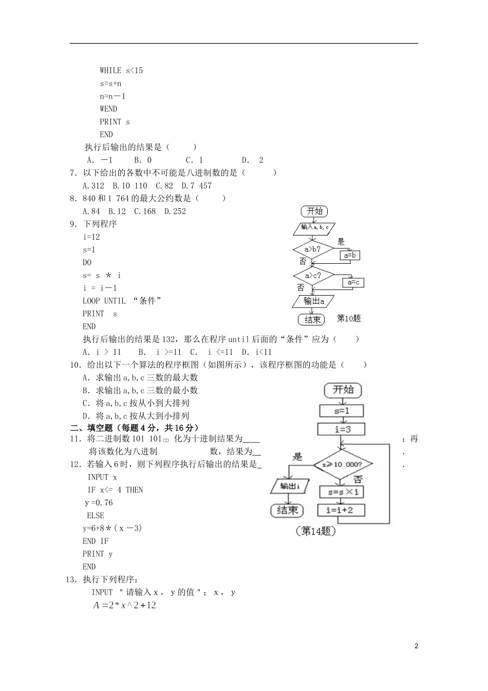 山东省2012届高三数学-第一章《算法初步》单元测试-理-新人教B版必修3_第2页