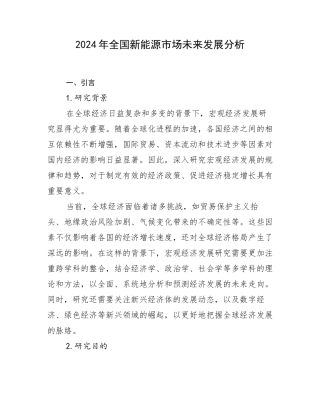 2024年全国新能源市场未来发展分析