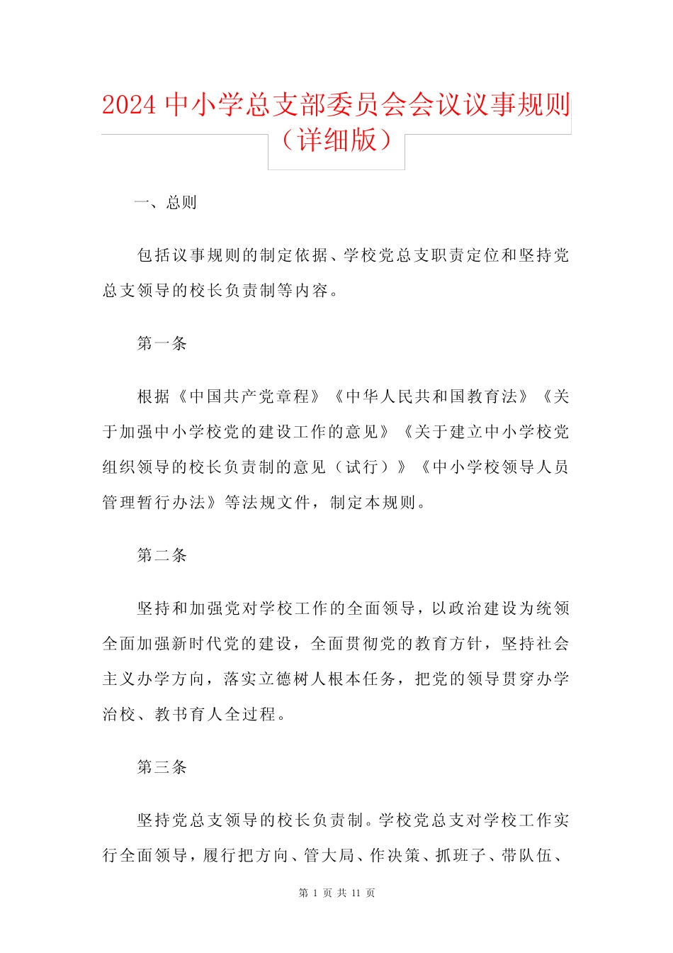 2024中小学总支部委员会会议议事规则(详细版)_第1页