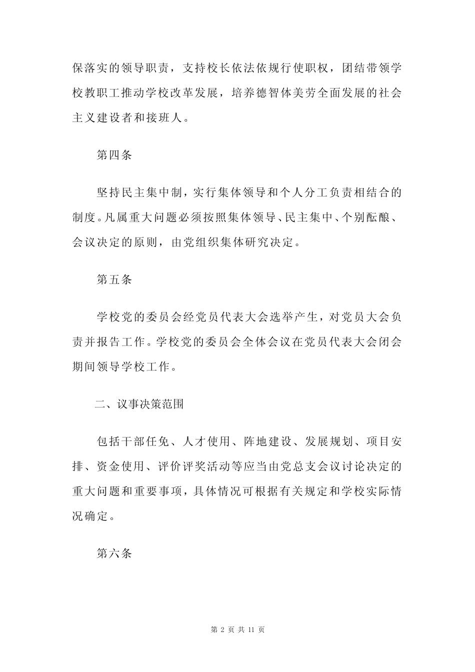 2024中小学总支部委员会会议议事规则(详细版)_第2页