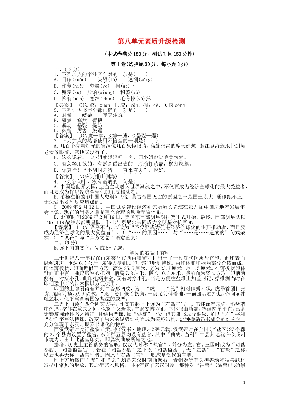 高中语文-第8单元素质升级检测-新人教版选修《中国小说欣赏》_第1页