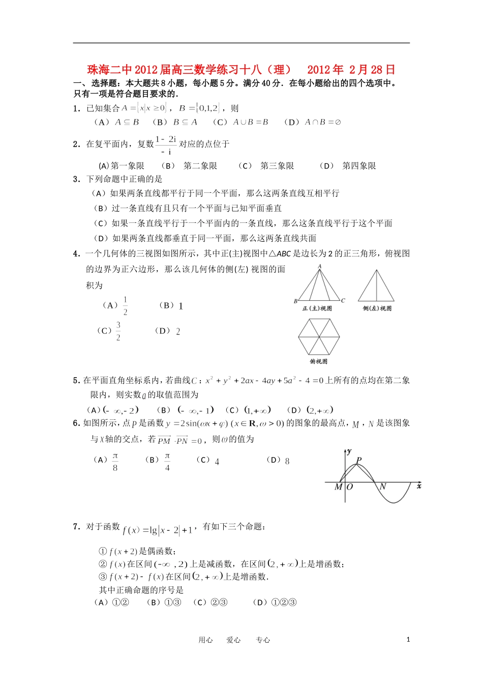 广东省珠海二中2012届高三数学练习(18)-理-新人教A版_第1页