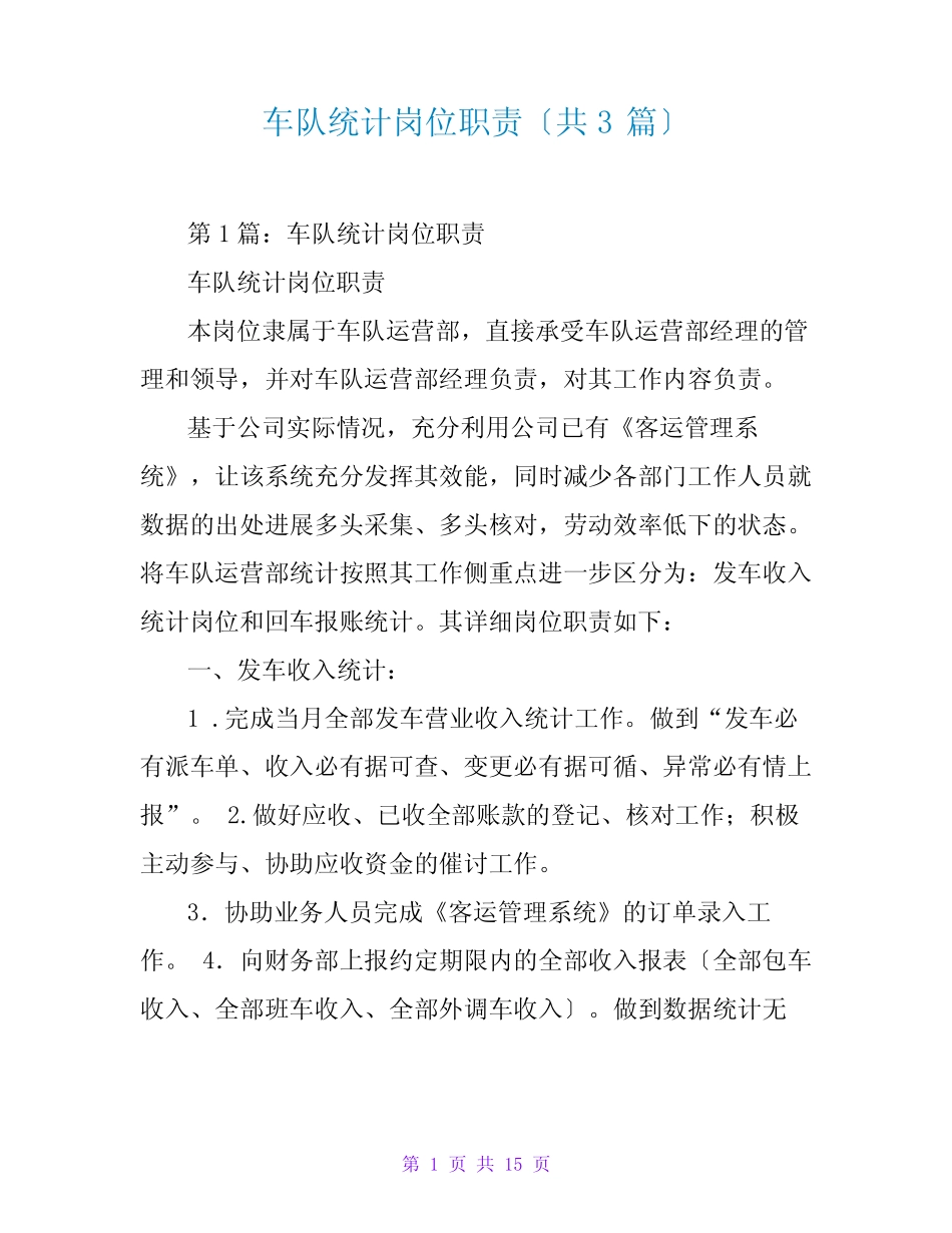 车队统计岗位职责(共3) _第1页