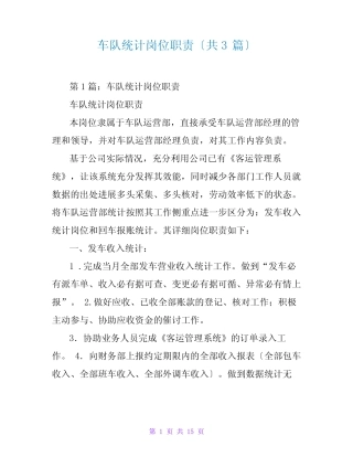 车队统计岗位职责(共3) 