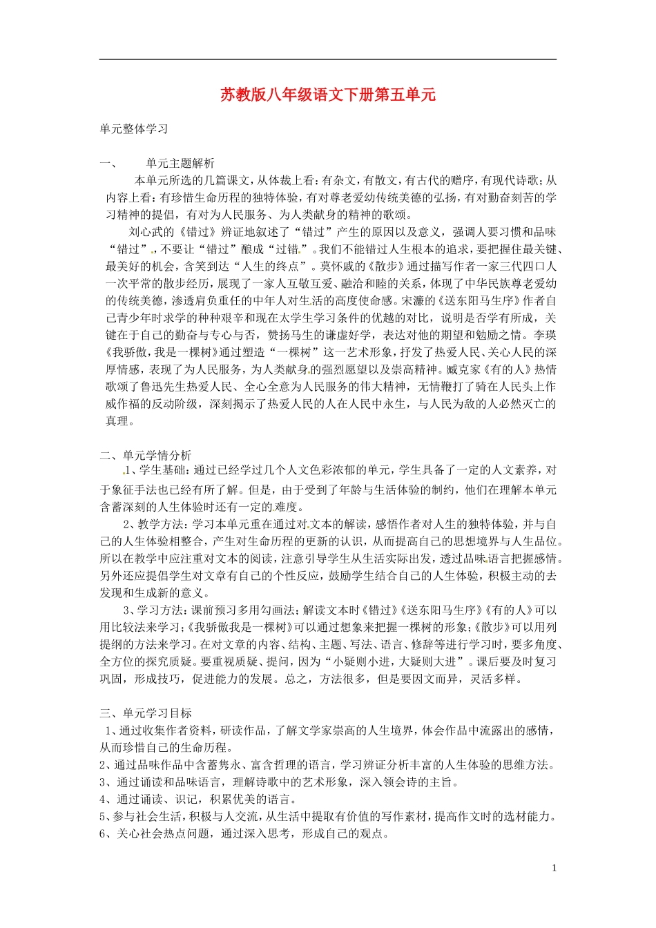 江苏省常州市西夏墅中学八年级语文下册-第五单元整体学习教案-苏教版_第1页