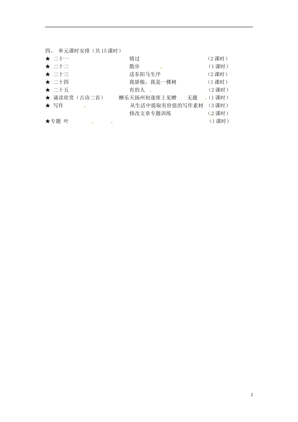 江苏省常州市西夏墅中学八年级语文下册-第五单元整体学习教案-苏教版_第2页