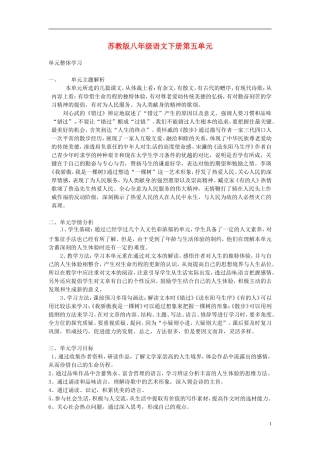 江苏省常州市西夏墅中学八年级语文下册-第五单元整体学习教案-苏教版