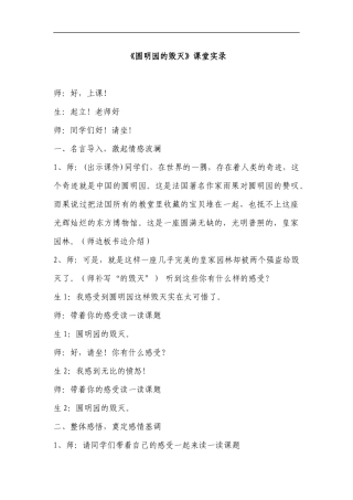 《圆明园的毁灭》课堂实录定稿