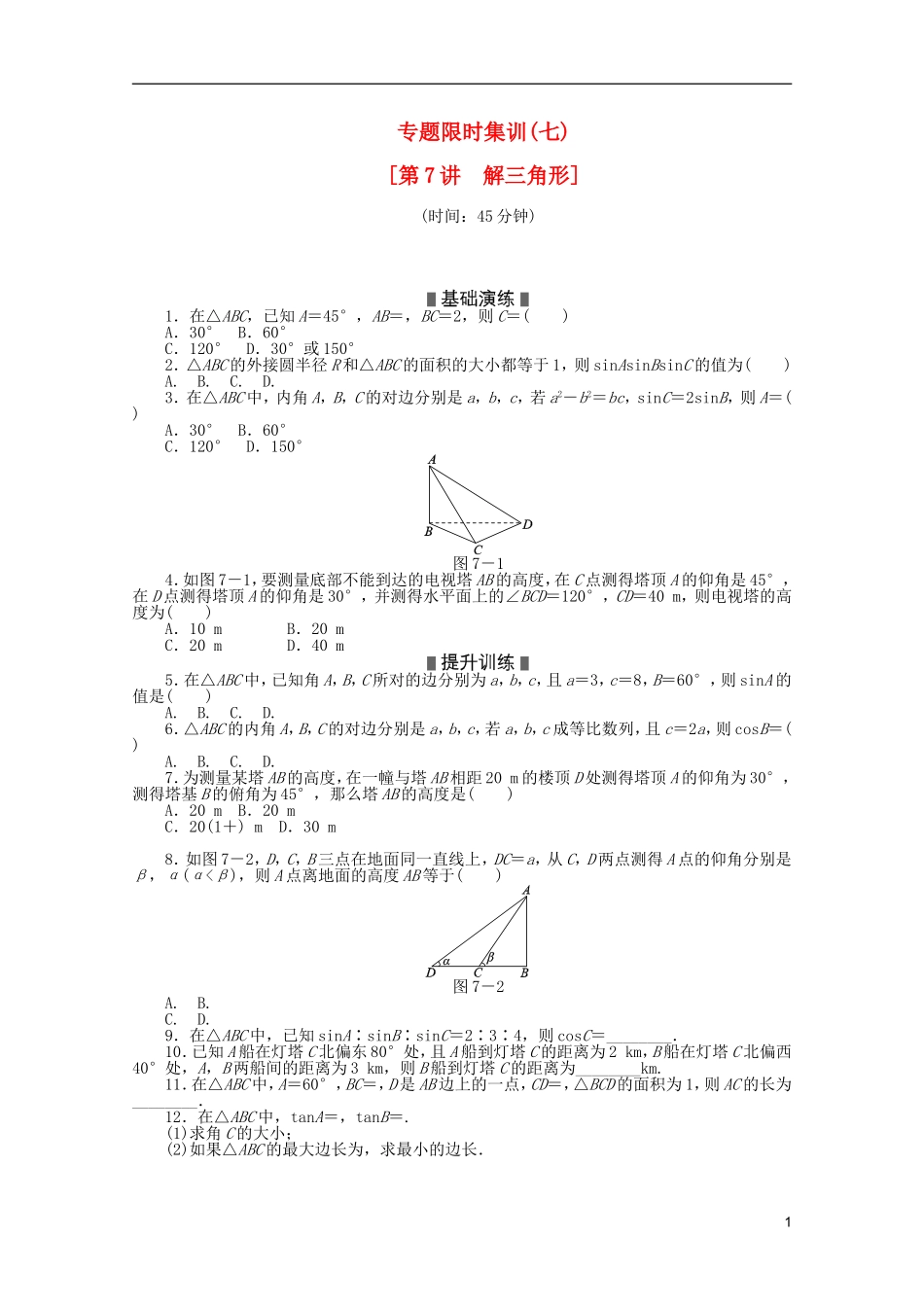 (湖北专用)2013高考数学二轮复习-专题限时集训(七)解三角形配套作业-文(解析版)_第1页