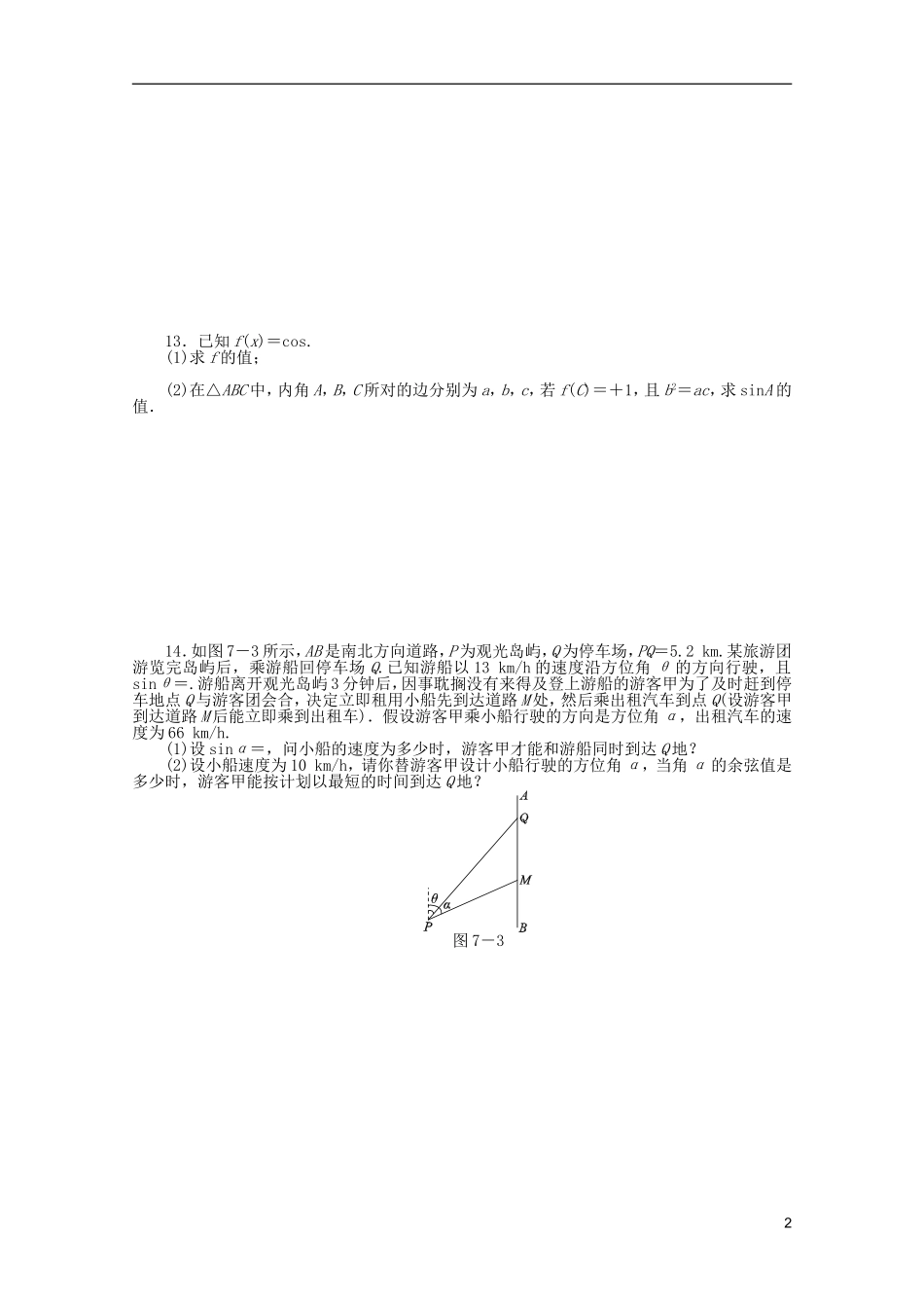 (湖北专用)2013高考数学二轮复习-专题限时集训(七)解三角形配套作业-文(解析版)_第2页