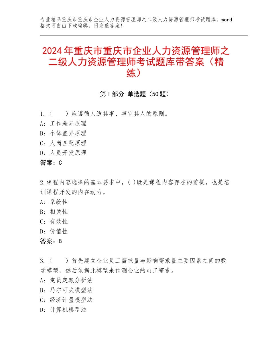 2024年重庆市重庆市企业人力资源管理师之二级人力资源管理师考试题库带答案（精练）_第1页