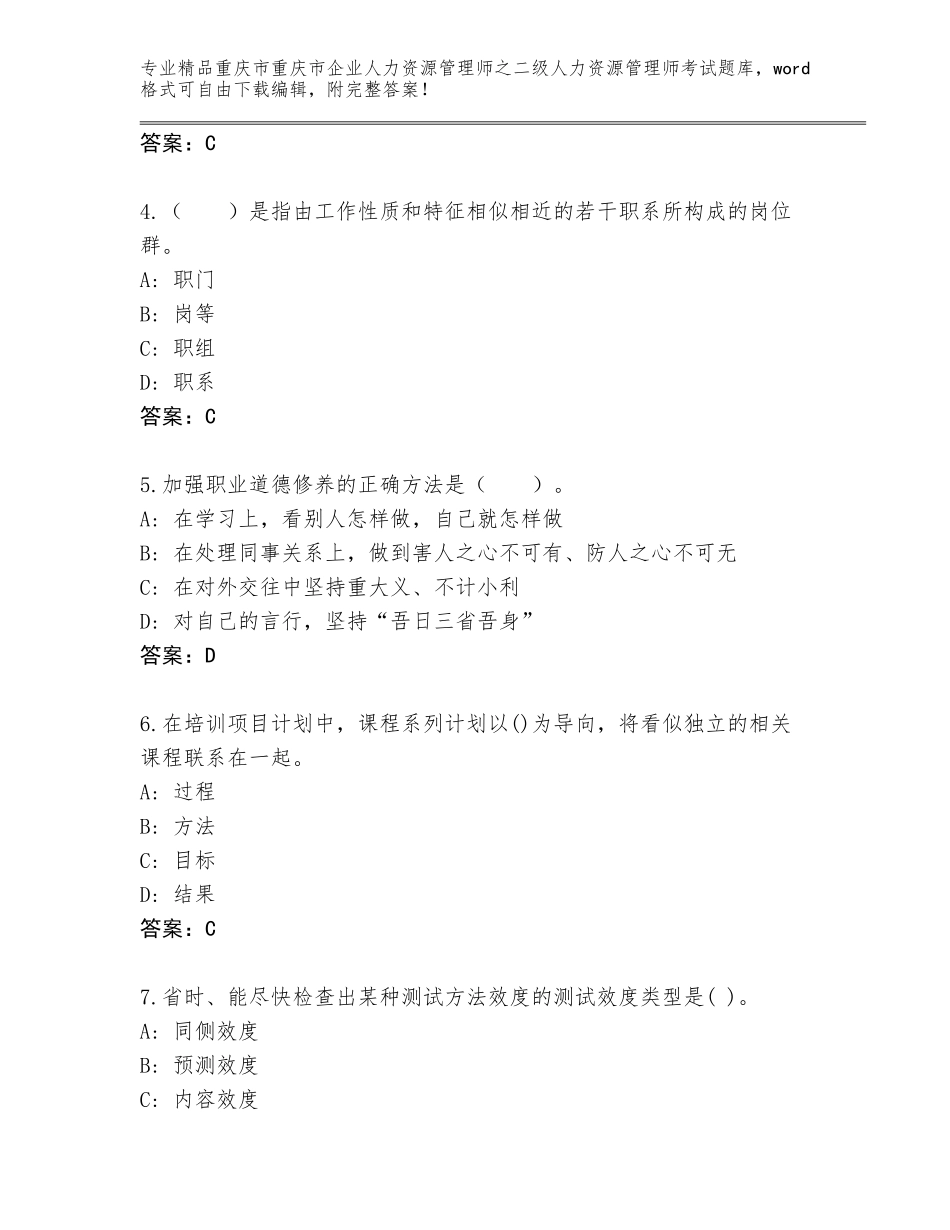 2024年重庆市重庆市企业人力资源管理师之二级人力资源管理师考试题库带答案（精练）_第2页