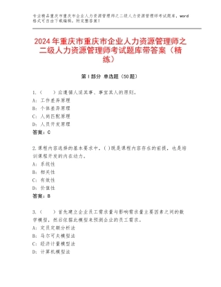 2024年重庆市重庆市企业人力资源管理师之二级人力资源管理师考试题库带答案（精练）