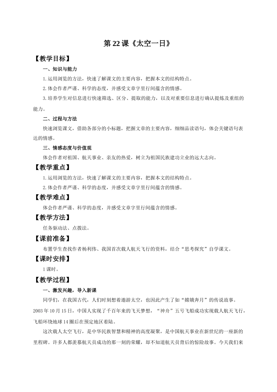 (部编)初中语文人教2011课标版七年级下册《太空一日》_第1页