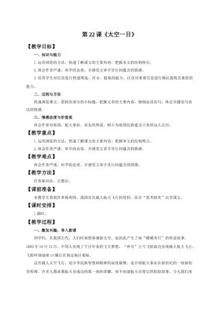 (部编)初中语文人教2011课标版七年级下册《太空一日》