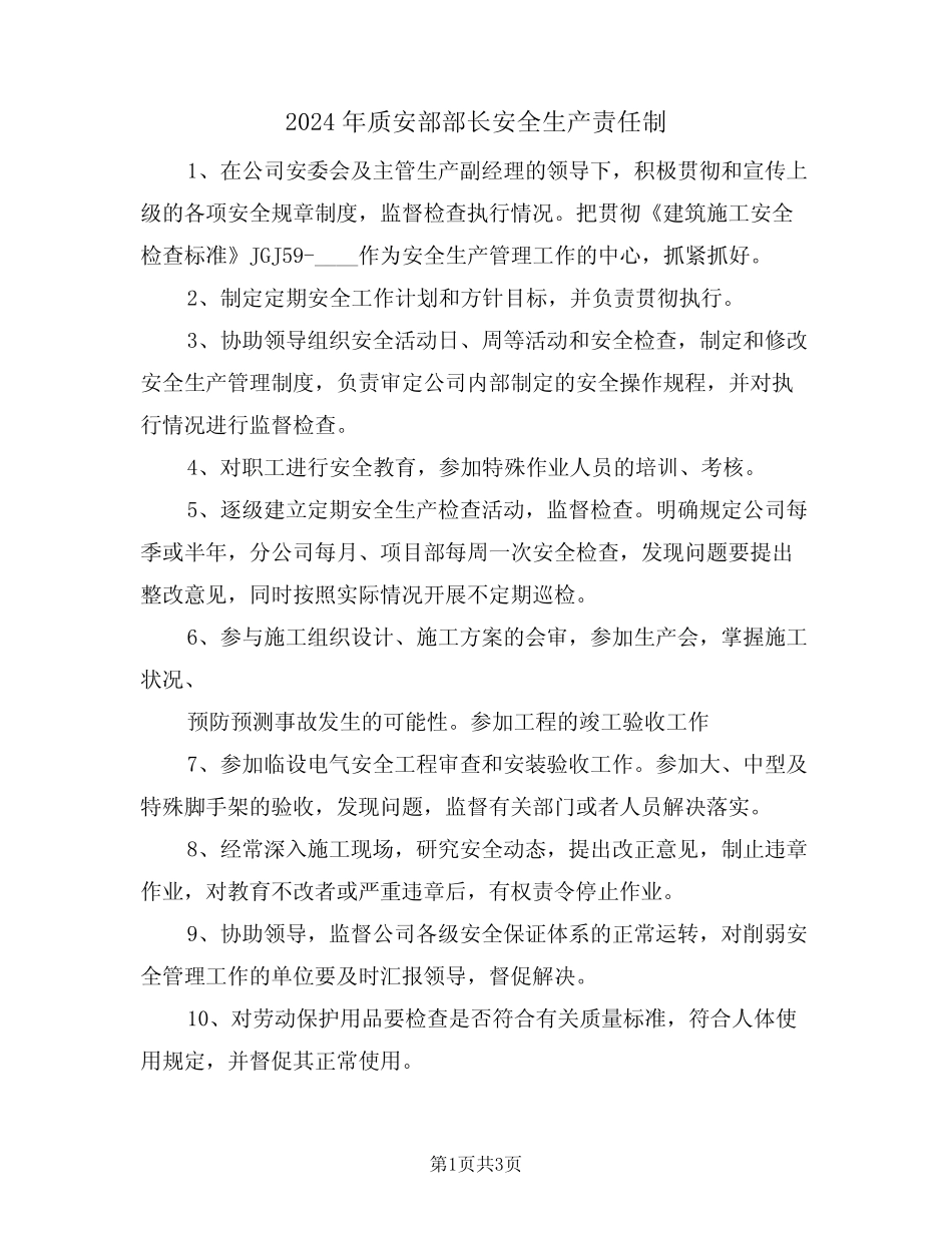 2024年质安部部长安全生产责任制(二) _第1页