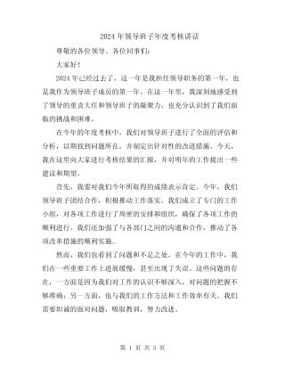 2024年领导班子年度考核讲话