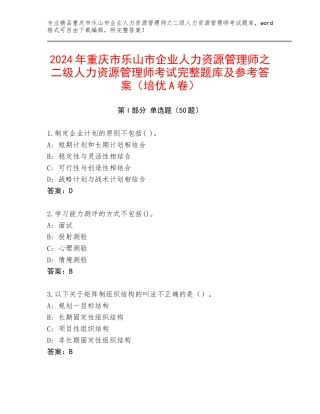 2024年重庆市乐山市企业人力资源管理师之二级人力资源管理师考试完整题库及参考答案（培优A卷）