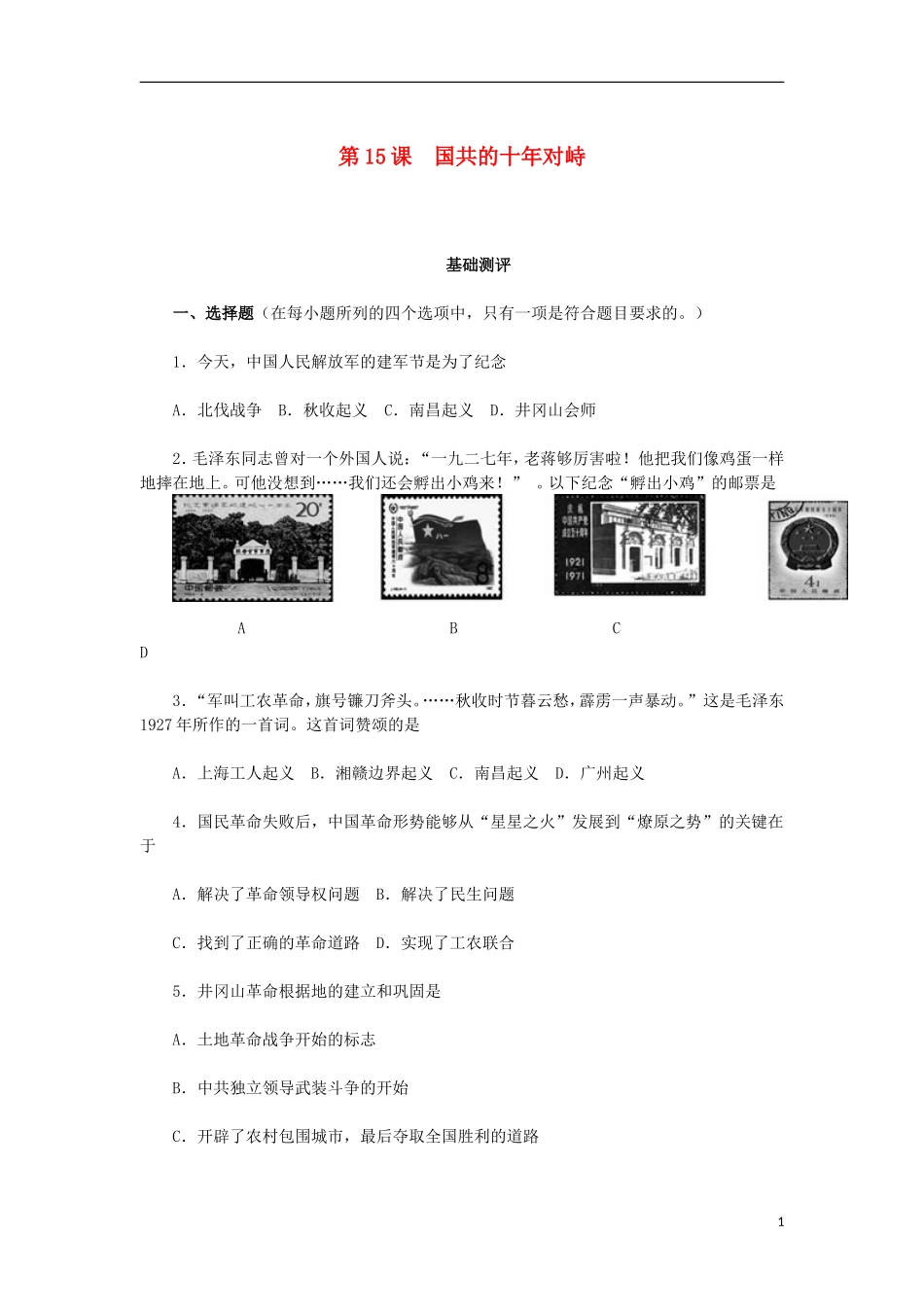山西朔州市2012-2013学年高一历史上学期历次基础测评-第15课-国共的十年对峙-岳麓版_第1页