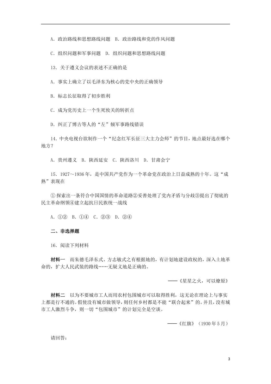 山西朔州市2012-2013学年高一历史上学期历次基础测评-第15课-国共的十年对峙-岳麓版_第3页