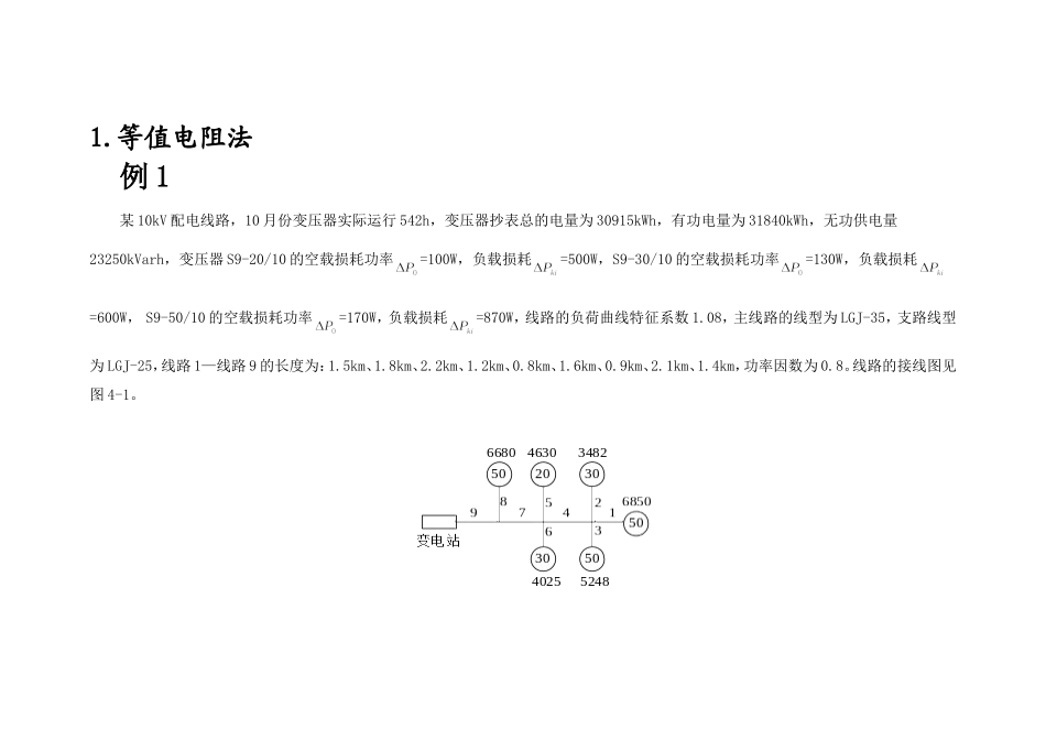 10kv线损计算案例培训教程_第1页