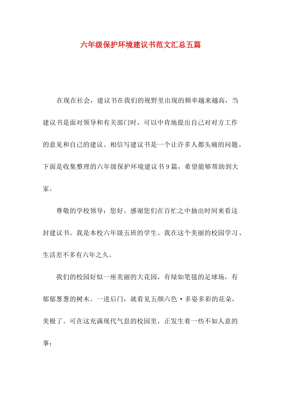 六年级保护环境建议书范文汇总五篇_第1页