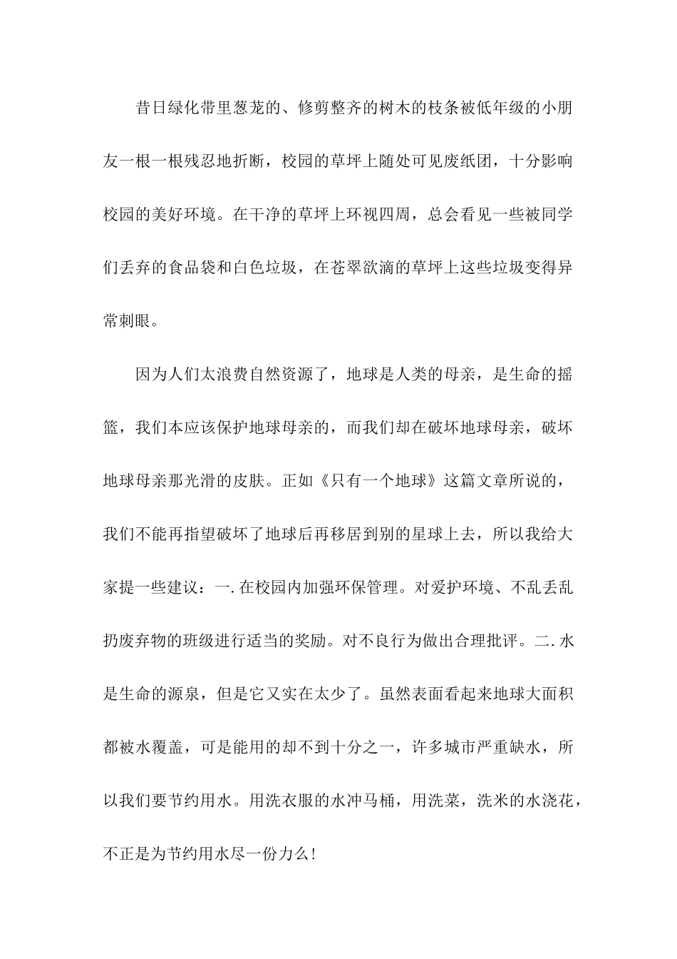六年级保护环境建议书范文汇总五篇_第2页