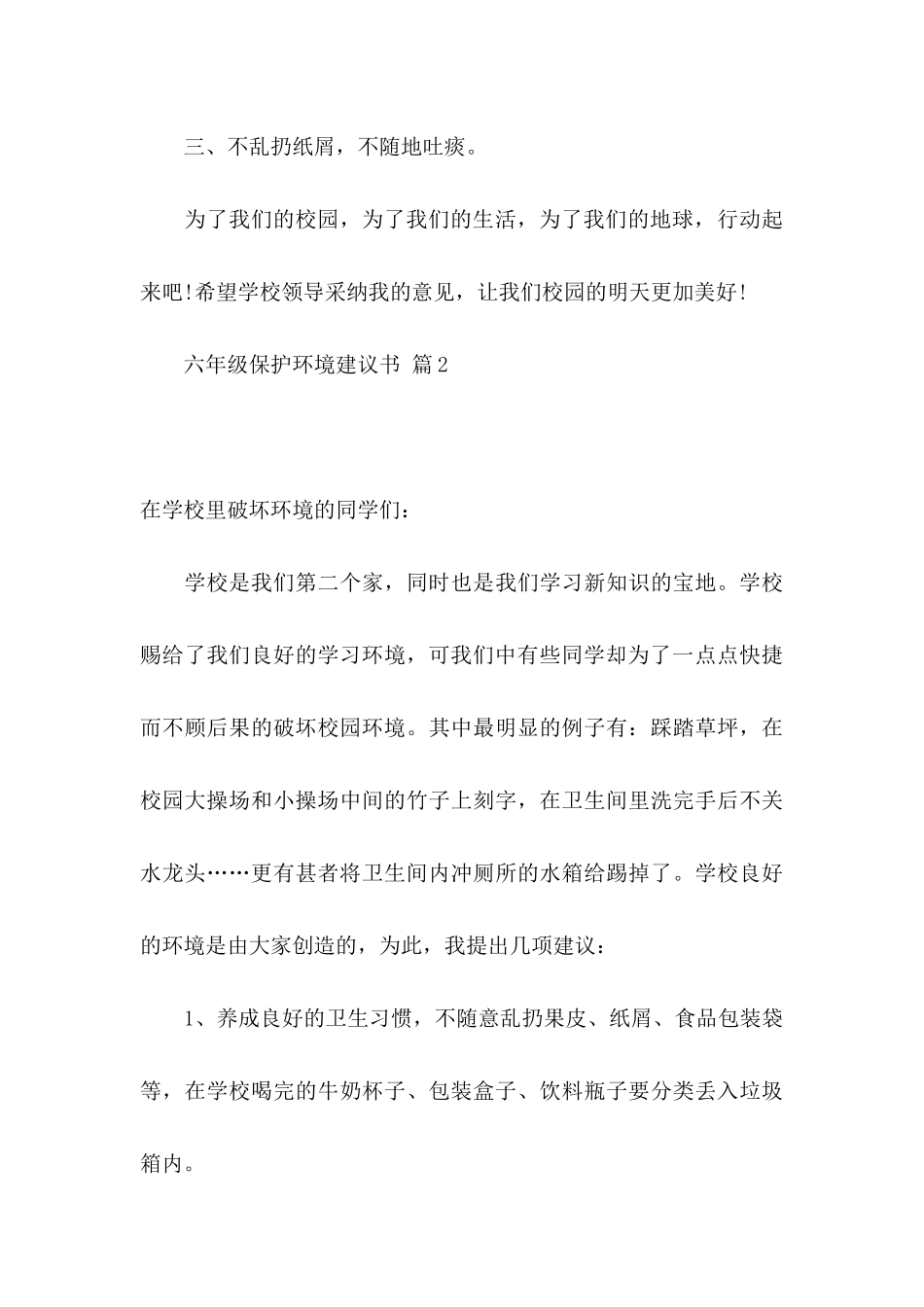 六年级保护环境建议书范文汇总五篇_第3页