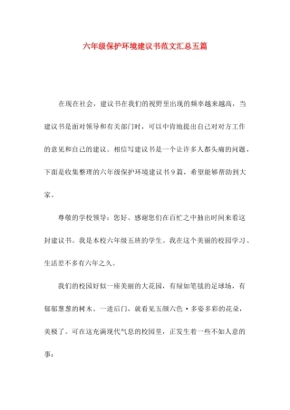 六年级保护环境建议书范文汇总五篇