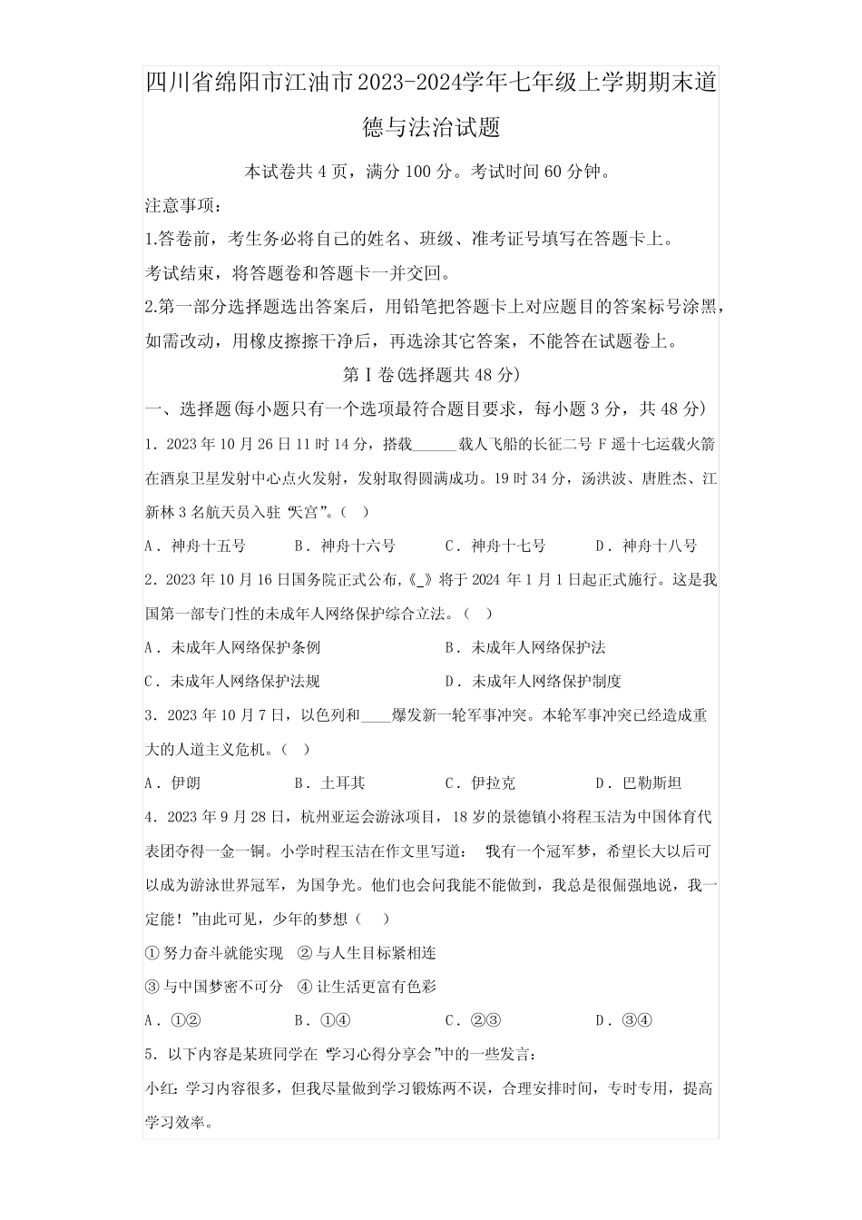 2024学年七年级上学期期末 道德与法治试题(含解析) _第1页